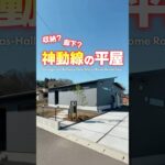 【平屋ルームツアー】廊下の使い方が技ありな神動線の平屋！#shorts