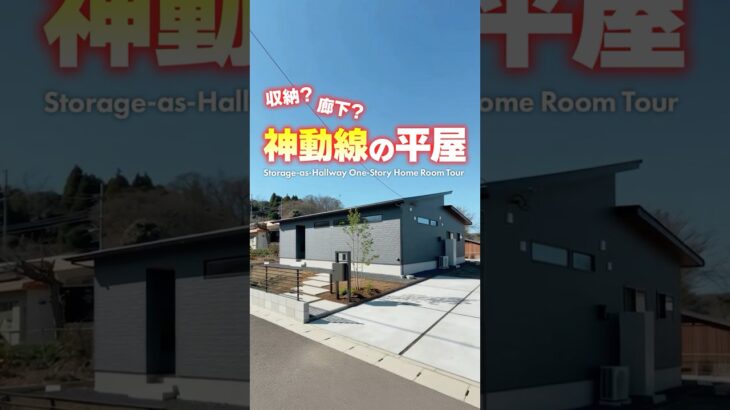【平屋ルームツアー】廊下の使い方が技ありな神動線の平屋！#shorts