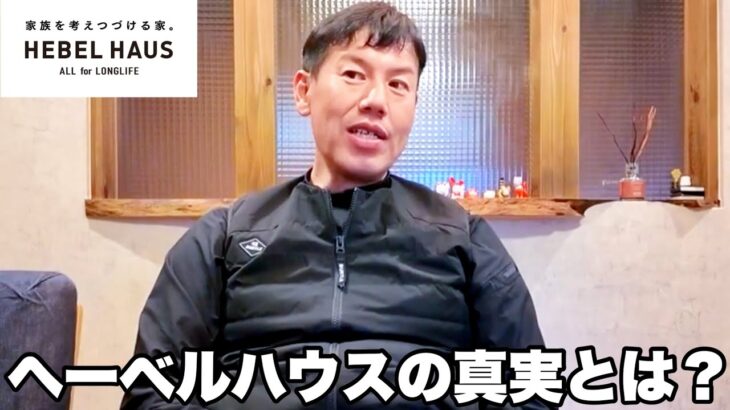 【建築のプロの本音】ヘーベルハウスの真実とは？工務店とのコストの違いとはなんなのか？