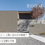 【平屋ルームツアー】「このまま建てたい」と問い合わせが殺到！デザインも間取りも完璧な平屋／欠点なし＆歴代最高来場数の伝説のモデルハウス／最短歩数の回遊動線／和モダン／浜松の注文住宅