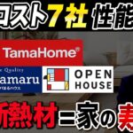 【徹底比較】タマホーム、パパまる、オープンハウス…冬でも暖かいローコスト住宅は寿命が長い!?