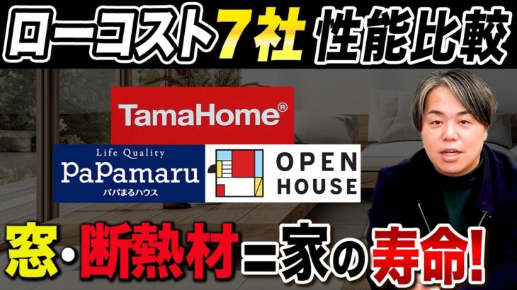 【徹底比較】タマホーム、パパまる、オープンハウス…冬でも暖かいローコスト住宅は寿命が長い!?