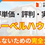 ヘーベルハウスの坪単価・評判・実例を徹底解剖！後悔しないための完全ガイド