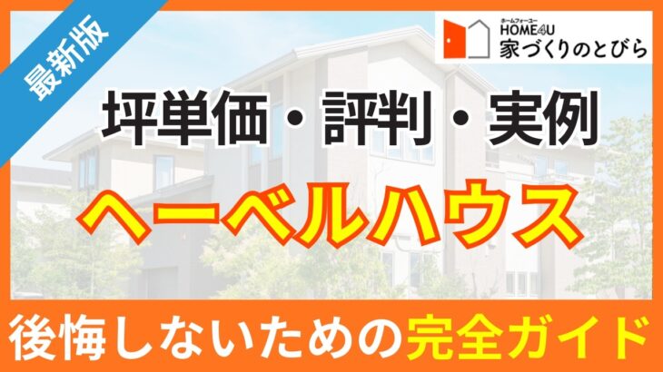 ヘーベルハウスの坪単価・評判・実例を徹底解剖！後悔しないための完全ガイド