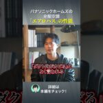 パナソニックホームズの全館空調「エアロハス」の性能#注文住宅 #ハウスメーカー #後悔しない家づくり