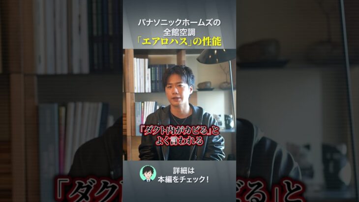 パナソニックホームズの全館空調「エアロハス」の性能#注文住宅 #ハウスメーカー #後悔しない家づくり