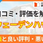 スウェーデンハウスの坪単価と良い評判・悪い評判|アンケート調査に基づいて、口コミ・評価を解説