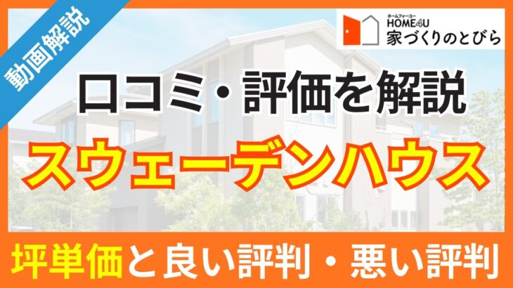 スウェーデンハウスの坪単価と良い評判・悪い評判|アンケート調査に基づいて、口コミ・評価を解説