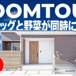 【平屋ルームツアー】もう収納に悩まない！服とバッグと野菜が同時に片付く「魔法の動線」が凄すぎる…！