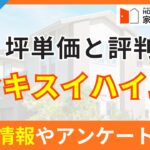 セキスイハイムの評判は？基本情報やアンケート結果に基づいた評価を徹底解説