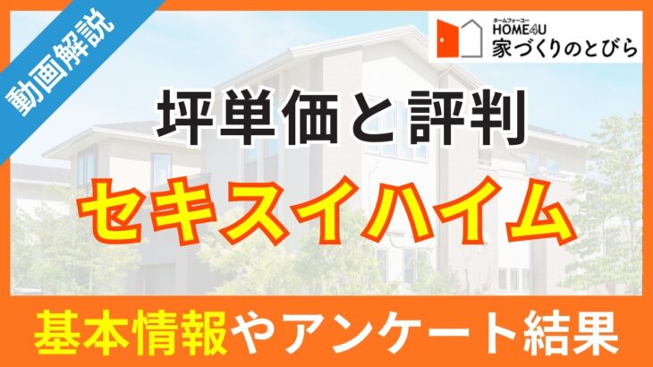 セキスイハイムの評判は？基本情報やアンケート結果に基づいた評価を徹底解説