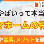 タマホームはやばいって本当？口コミから営業や会社の特徴、メリットを徹底解説！