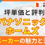 パナソニック ホームズの坪単価と評判とは？独自アンケートから見える大手メーカーの魅力と注意点