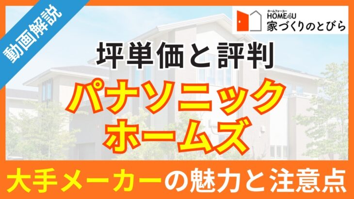 パナソニック ホームズの坪単価と評判とは？独自アンケートから見える大手メーカーの魅力と注意点