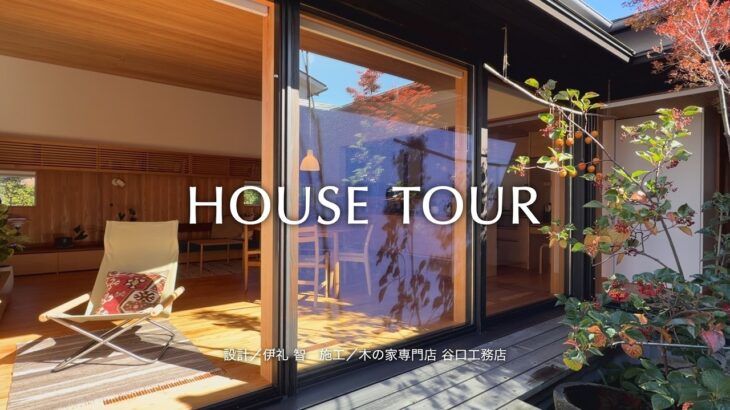 【ルームツアー】理想の平屋がここに｜中庭を囲むコの字の間取りで 、カーテンいらずの四季を楽しむ #中庭のある家 #注文住宅 #コの字の家 #伊礼智 #谷口工務店  #木の家 #平屋 #滋賀の家