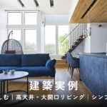【建築実例】景色を楽しむ｜高天井・大開口リビング｜ミサワホーム