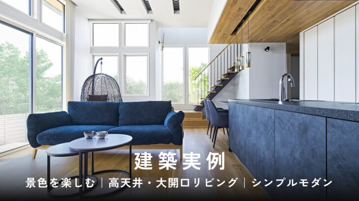 【建築実例】景色を楽しむ｜高天井・大開口リビング｜ミサワホーム