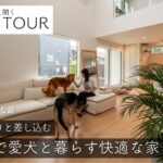 【ルームツアー&インタビュー】大空間で愛犬と暮らす快適な家