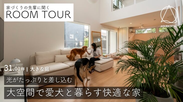 【ルームツアー&インタビュー】大空間で愛犬と暮らす快適な家