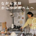 器は好きなだけ。ひとり暮らしのワンルーム【あそびに行きたい家】竹内万貴さん篇 ルームツアー / 整理整頓 / キッチン / 賃貸