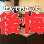 【後悔７選】パナソニックホームズ住んで1年！分かった後悔ポイント