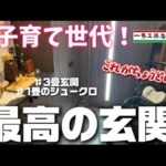 【一条工務店】玄関ルームツアー【３畳玄関1畳シュークロ】