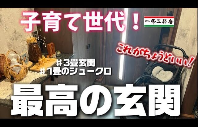 【一条工務店】玄関ルームツアー【３畳玄関1畳シュークロ】