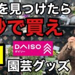 【100均最強説】ダイソーで買えるとんでもなく便利な園芸グッズ教えます【ガーデニング】【初心者】