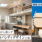 【ルームツアー】建坪12坪｜ジャパンディが彩る造作家具と家事動線抜群のコンパクトハウス｜狭小住宅｜子育て世帯｜ヌック｜ロフト｜杉並区