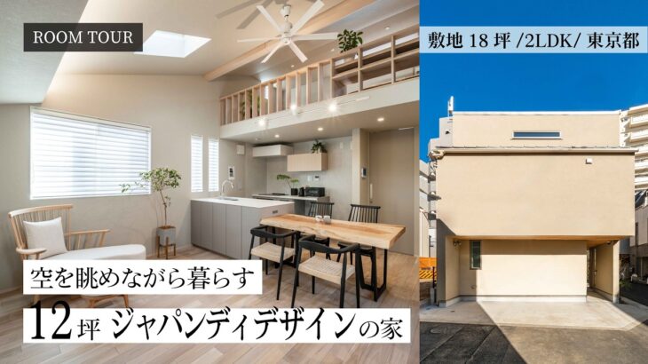 【ルームツアー】建坪12坪｜ジャパンディが彩る造作家具と家事動線抜群のコンパクトハウス｜狭小住宅｜子育て世帯｜ヌック｜ロフト｜杉並区
