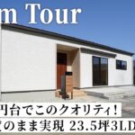 【平屋ルームツアー】1200万円台から建てられる最強コスパの23.5坪3LDK平屋！子育てママがまわりを気にせず思う存分に歌える趣味部屋つき｜姫路注文住宅