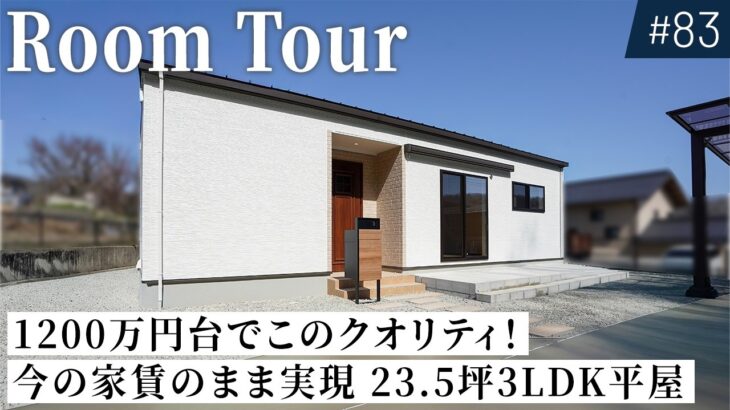 【平屋ルームツアー】1200万円台から建てられる最強コスパの23.5坪3LDK平屋！子育てママがまわりを気にせず思う存分に歌える趣味部屋つき｜姫路注文住宅