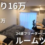 【ルームツアー】手取り16万フリーター24歳のリアルな一人暮らし部屋｜家賃4.2万 / 1K6畳