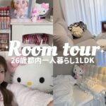 【ルームツアー】都内1LDK一人暮らしの部屋初公開‼️😽