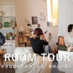 ルームツアー｜狭くて小さな部屋を住みこなす、あの人のこだわりの暮らしかた｜一人暮らし｜1R・1K・1DK
