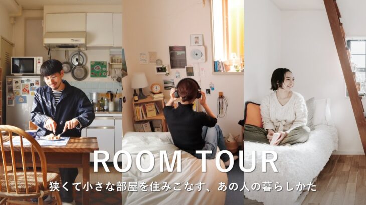 ルームツアー｜狭くて小さな部屋を住みこなす、あの人のこだわりの暮らしかた｜一人暮らし｜1R・1K・1DK