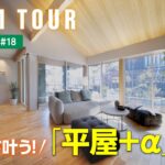 【平屋ルームツアー｜間取り解説】🆕2026年1月OPEN｜空間ごとに雰囲気ガラリ‼️憧れが叶う平屋＋αの家✨🏠｜｜平屋のすすめ＃18