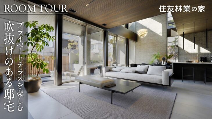 【住友林業｜間取り付き】2026年1月OPEN！プライベートテラスでくつろぐ吹き抜けのある邸宅｜モデルハウスルームツアー#2