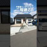 【2階建てだけど平屋暮らし】見た目は平屋なアラセンハウスが建てた平屋をルームツアー/1階に水回りに集めて平屋暮らしを叶えたお家#注文住宅#ルームツアー ルームツアー#新築戸建て
