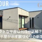 【ルームツアー】コンパクトな平屋は何坪が正解？21坪平屋が示す家づくりの新常識/30代の一人暮らし/補助金フル活用でコスパを最大化した家/ライフプランの変化に対応できる家づくり/三重県の注文住宅
