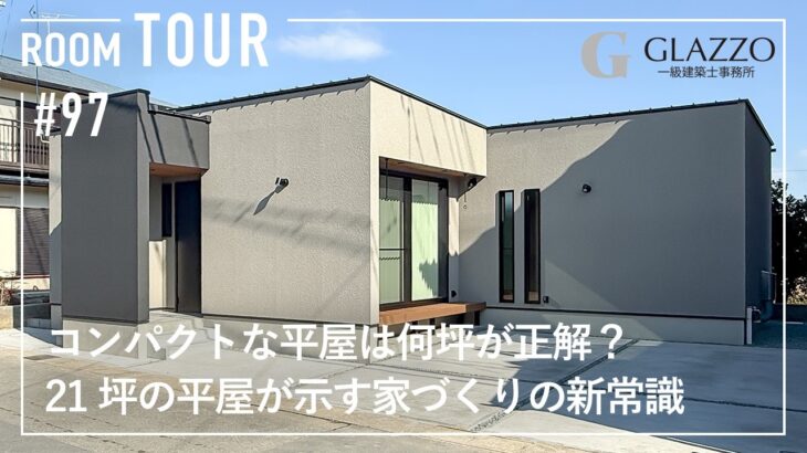 【ルームツアー】コンパクトな平屋は何坪が正解？21坪平屋が示す家づくりの新常識/30代の一人暮らし/補助金フル活用でコスパを最大化した家/ライフプランの変化に対応できる家づくり/三重県の注文住宅