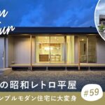 【リノベルームツアー】もはや新築越え…！？22坪の昭和レトロ平屋が若者向けモダン住宅に大変身！リノベでここまで変わる築44年の昭和平屋／予算オーバーで新築を諦めた人も必見／平屋一戸建てリノベーション