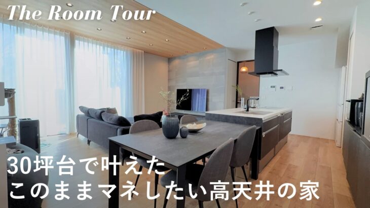 【ルームツアー】大和ハウスで建てた2(3)LDK35坪の注文住宅 / 夫婦2人暮らし / 高天井に見惚れる新築一戸建て