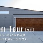【ルームツアー】ロマン全投入した24坪の平屋！男の夢を叶えたガレージハウス／リビングが愛車鑑賞＆映画館になる！車好き必見のガラス張りガレージ／栃木佐野小山／ドリームクリエイト／工務店・ハウスメーカー