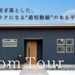 【平屋 ルームツアー】24坪でここまでできる！収納・安心・快適さを詰め込んだ平屋｜24坪3LDK｜南向き【平屋専門店】