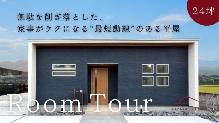 【平屋 ルームツアー】24坪でここまでできる！収納・安心・快適さを詰め込んだ平屋｜24坪3LDK｜南向き【平屋専門店】