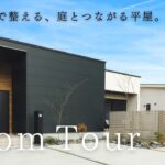 【平屋 ルームツアー】25坪で開放感と家事ラクを両立！庭と繋がる暮らし｜25坪｜3LDK南向き【平屋専門店】