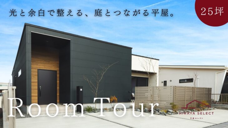【平屋 ルームツアー】25坪で開放感と家事ラクを両立！庭と繋がる暮らし｜25坪｜3LDK南向き【平屋専門店】