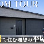 【ルームツアー】27坪！夫婦で住む理想の平屋｜太陽光｜家事ラク｜平屋｜