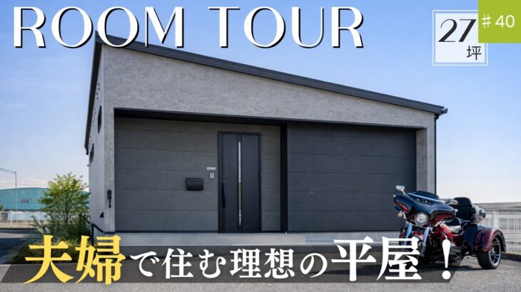 【ルームツアー】27坪！夫婦で住む理想の平屋｜太陽光｜家事ラク｜平屋｜